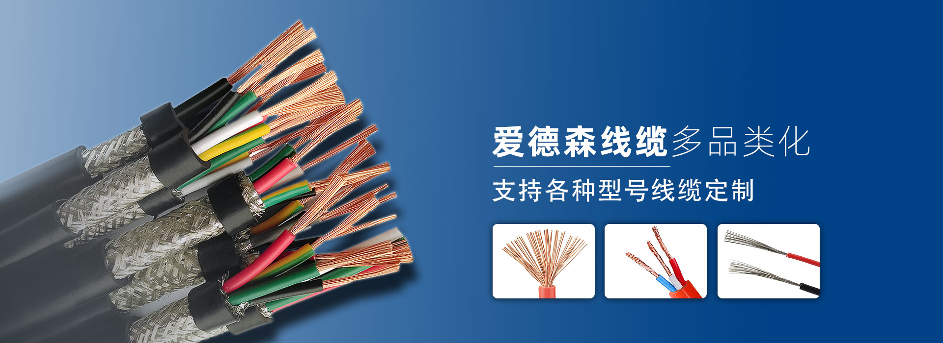 愛(ài)德森特種線(xiàn)纜多品類(lèi)、規(guī)格定制廠(chǎng)家