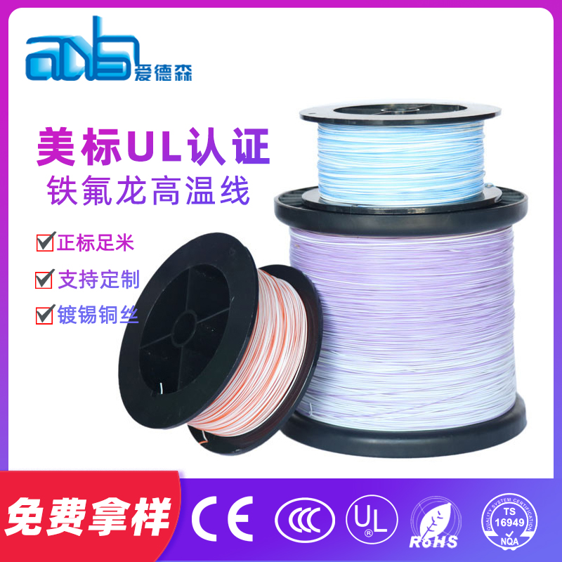 愛德森 美標UL1332 20awg鐵氟龍電線 FEP鐵氟龍高溫線