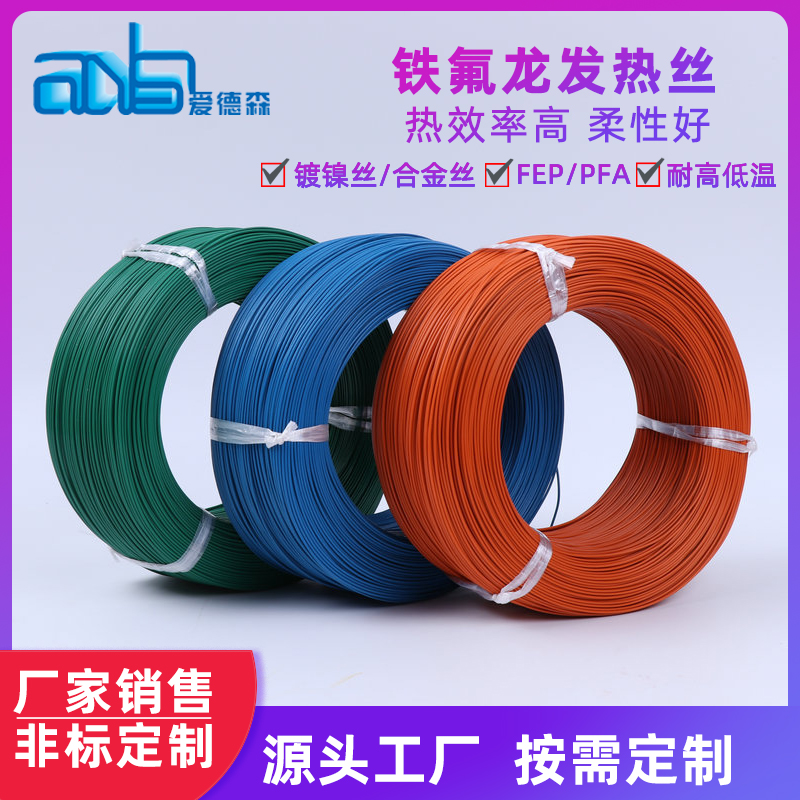 愛德森鐵氟龍發(fā)熱電線FEP鍍鎳絲加熱導(dǎo)線