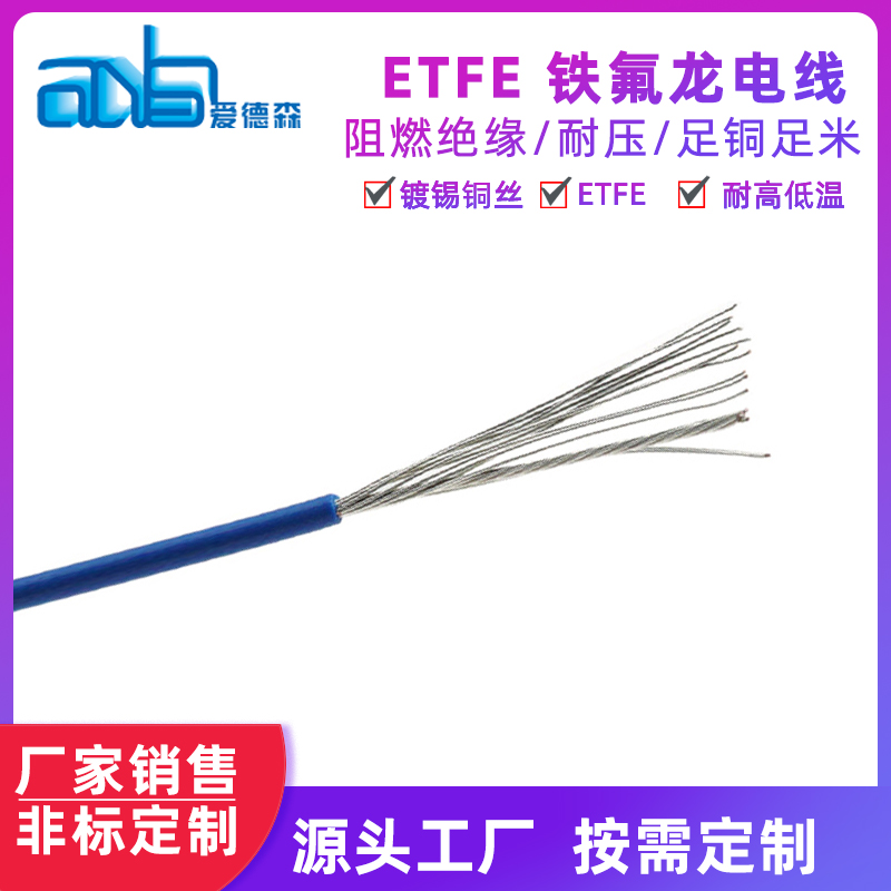 鐵氟龍絕緣電線 ETFE鍍錫銅絲電線