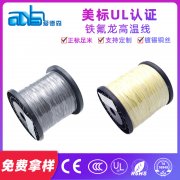 美標UL1331 20awg 鍍錫銅FEP絕緣鐵氟龍高溫電線定制