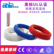 美標UL1887 20awg 環(huán)保絕緣鐵氟龍高溫線