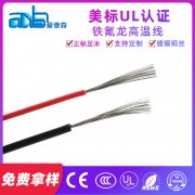 美標UL1371 鐵氟龍鍍錫銅高溫導線