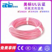 美標UL1589 20awg 極細鐵氟龍單芯電子線