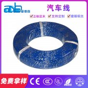 日標(biāo)汽車線 AVS 5.0平方日標(biāo)汽車線、汽車配線