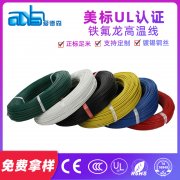 美標UL10064 極細耐磨鐵氟龍電子線